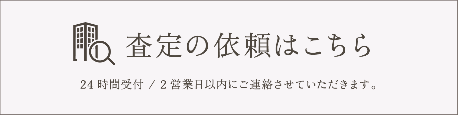 査定依頼はこちら